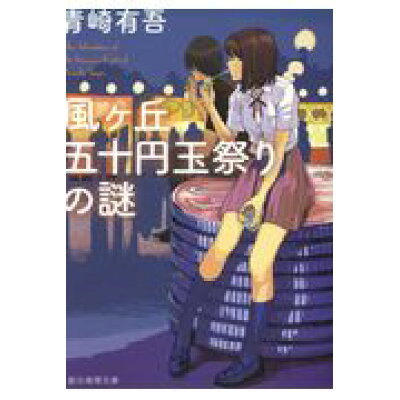 楽天市場 東京創元社 風ヶ丘五十円玉祭りの謎 東京創元社 青崎有吾 価格比較 商品価格ナビ 楽天市場 東京創元社 風ヶ丘五十円玉祭りの謎 東京創元社 青崎有吾 価格比較 商品価格ナビ
